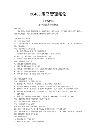 酒店管理概论大纲(考核目标)