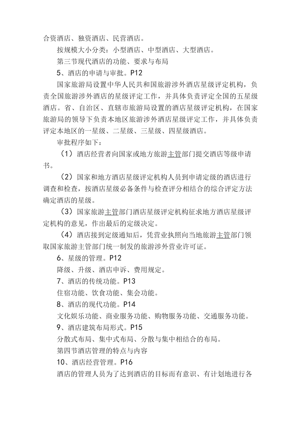 酒店管理概论（答案）_第2页