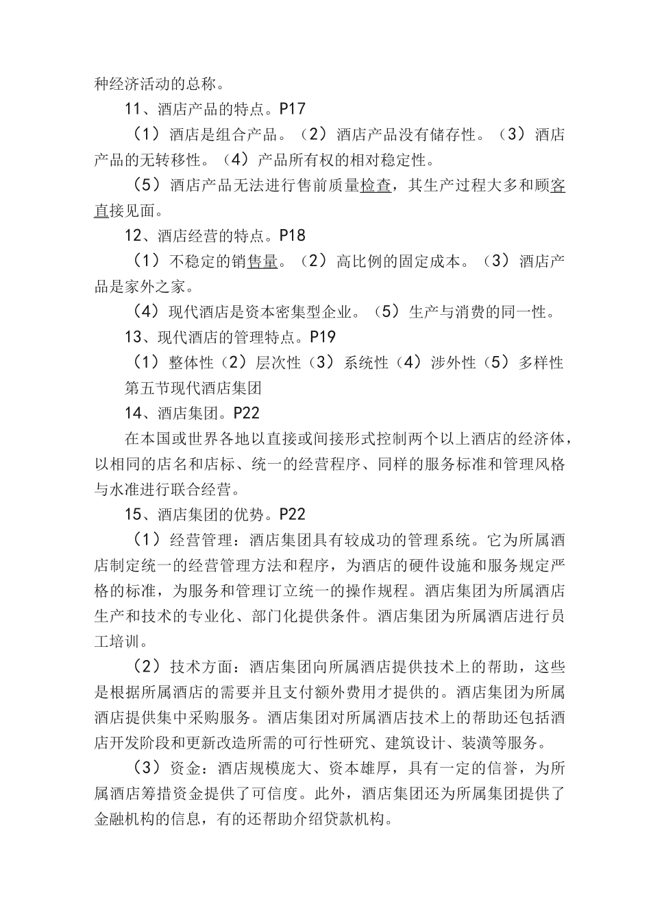 酒店管理概论（答案）_第3页