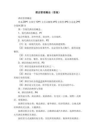 酒店管理概论（答案）