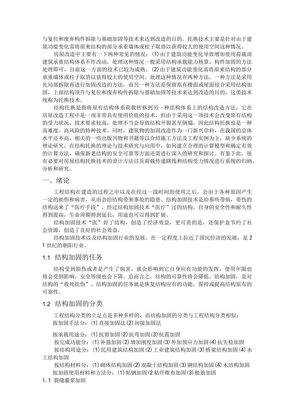 结构检测与加固论文_第3页