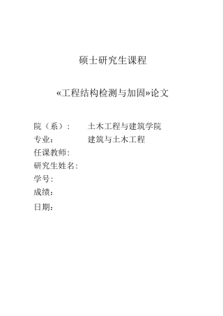结构检测与加固论文