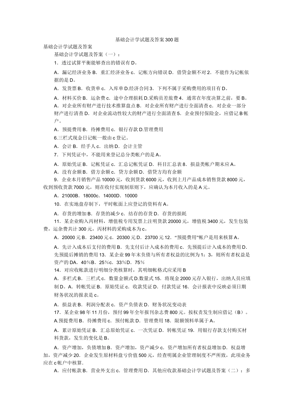 基础会计学试题及答案300题_第1页