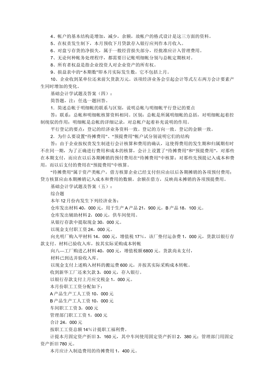 基础会计学试题及答案300题_第3页