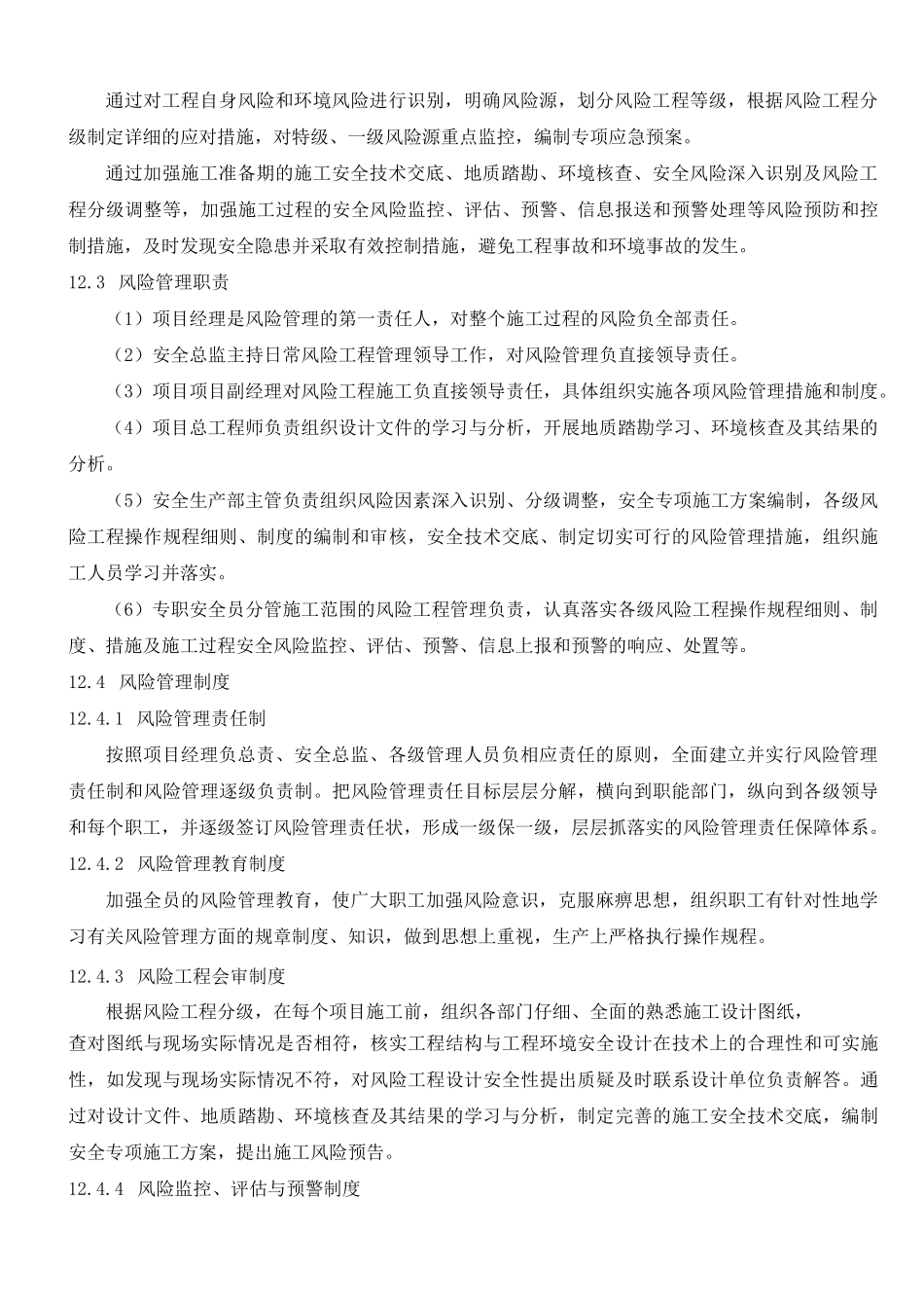 风险分析、防范措施及应急预案_第2页