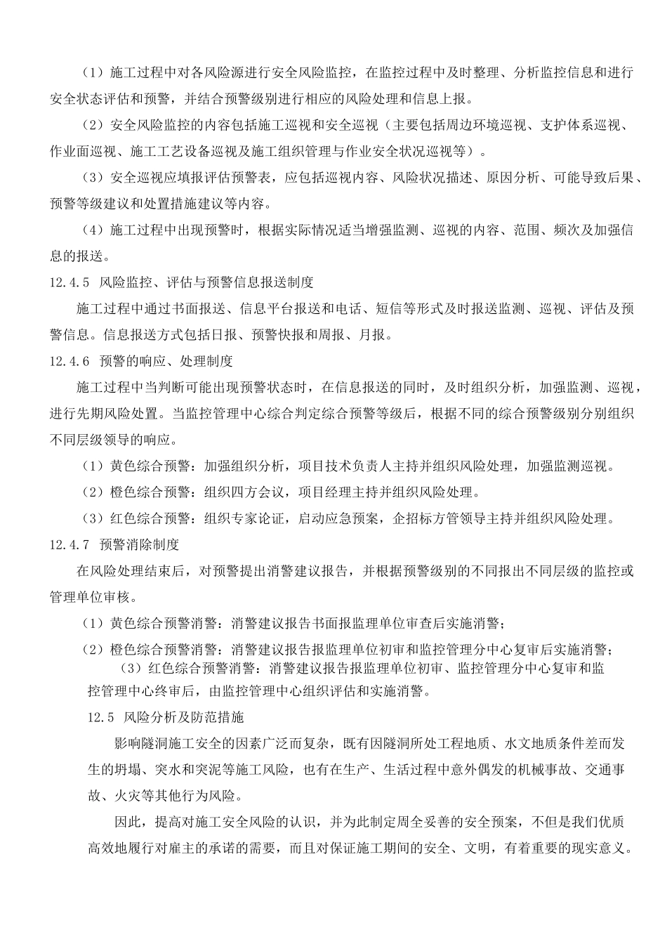 风险分析、防范措施及应急预案_第3页