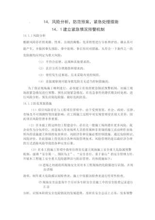 风险分析,防范预案,紧急处理措施