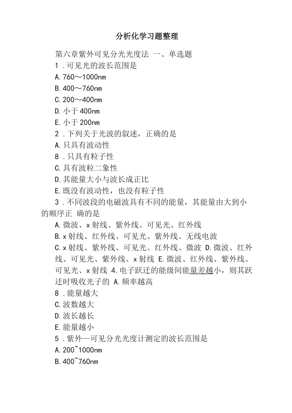 分析化学习题整理_第1页