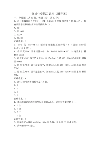 分析化学练习题库(附答案)