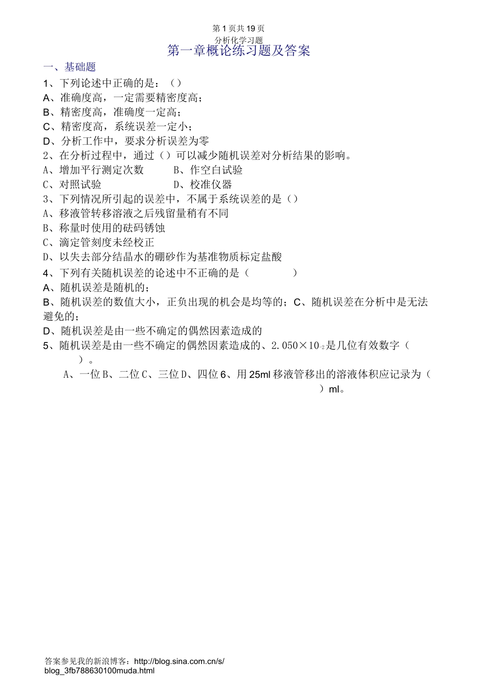 分析化学分析化学全书 各章习题及答案_第1页