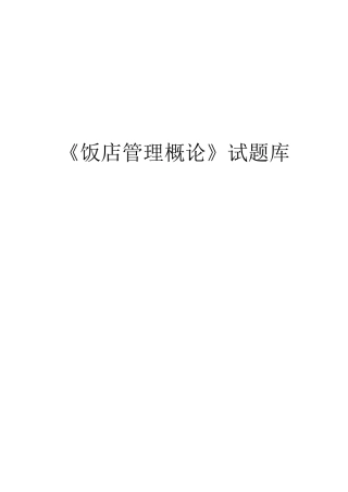 饭店管理概论试题库