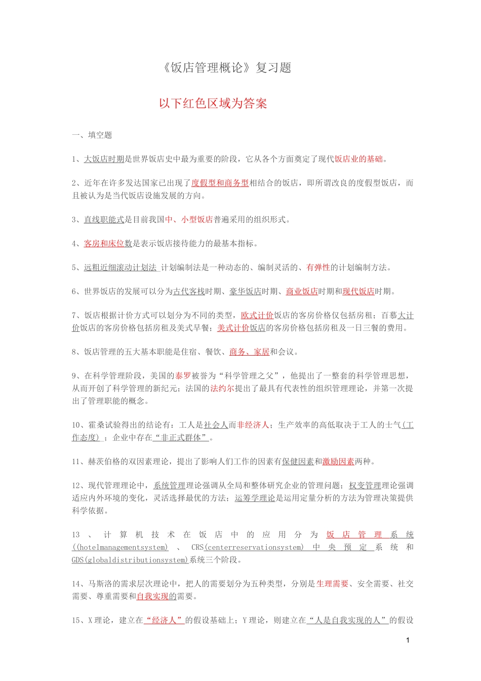 饭店管理概论复习答案_第1页