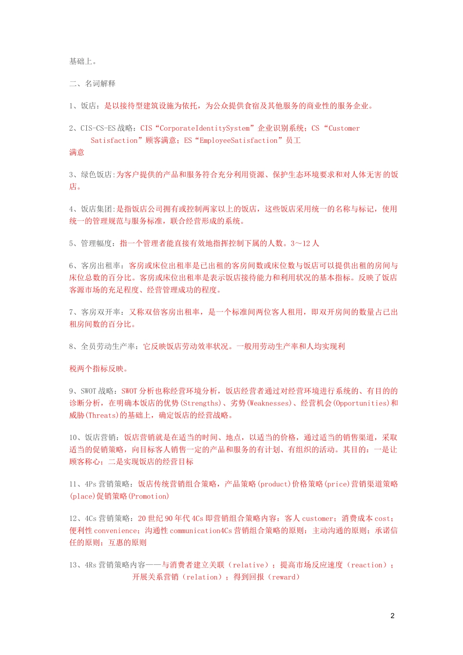 饭店管理概论复习答案_第2页