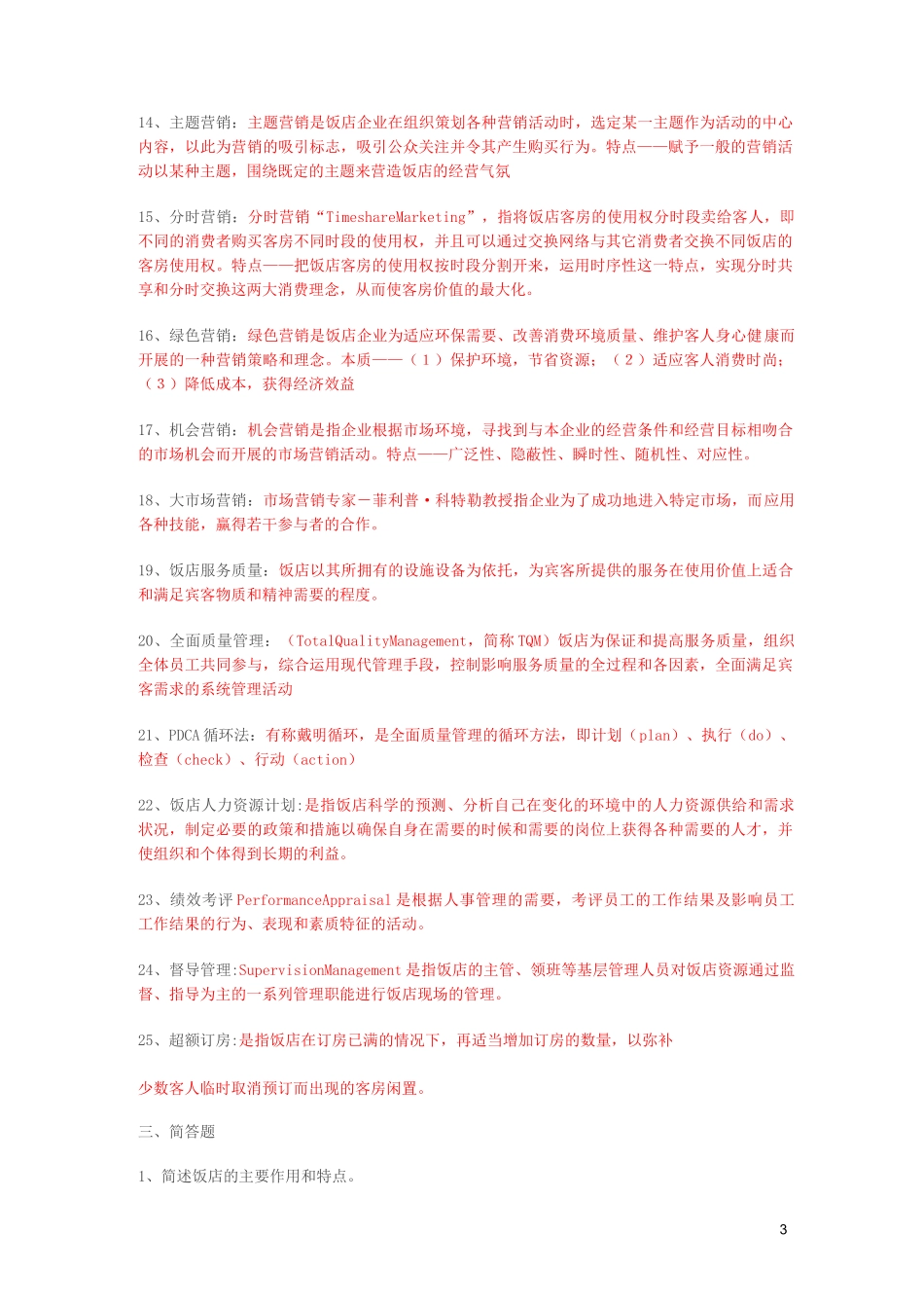 饭店管理概论复习答案_第3页
