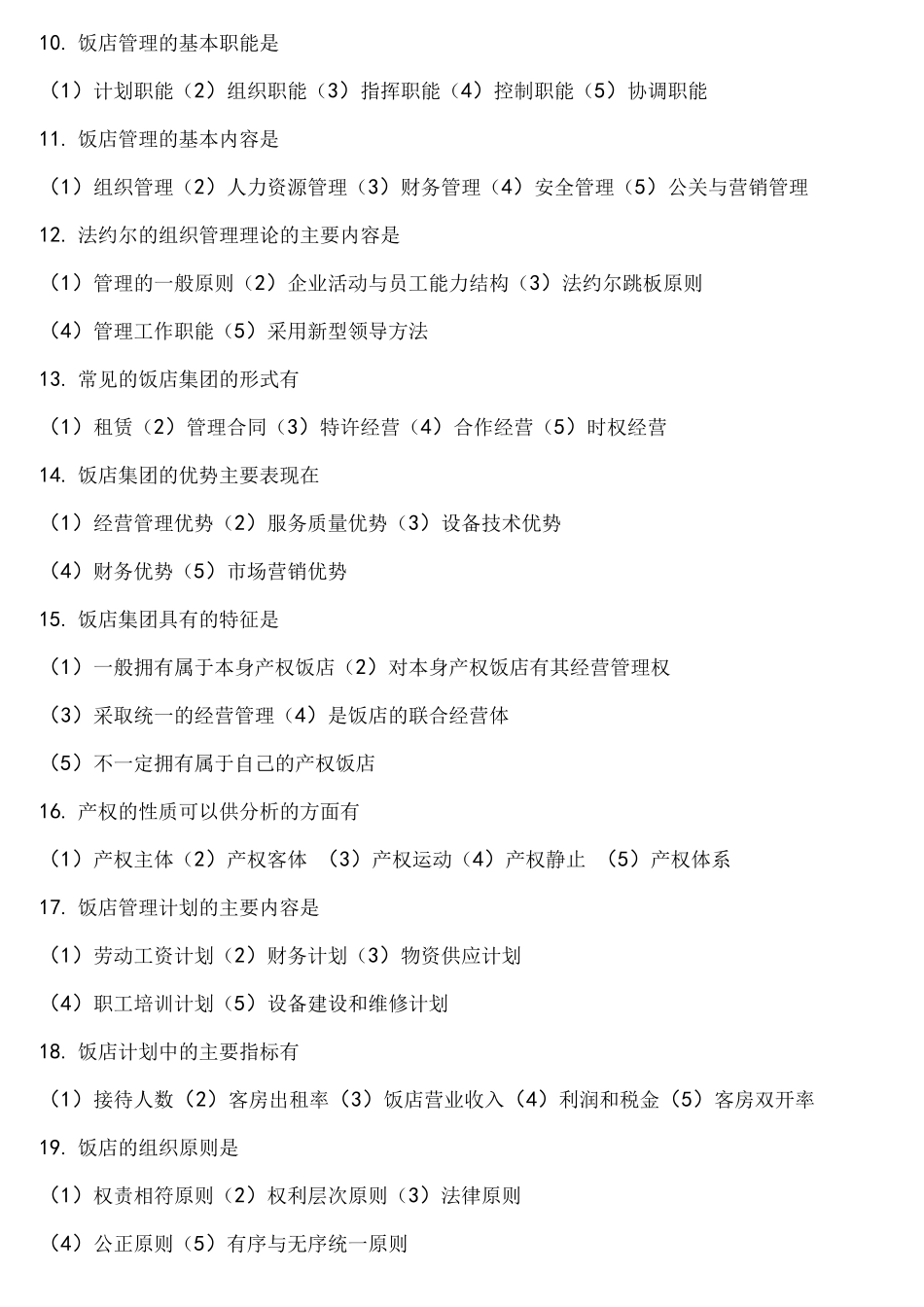 饭店概论复习试题库_第2页