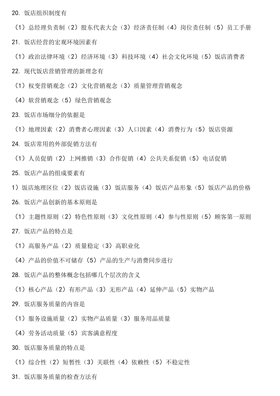 饭店概论复习试题库_第3页