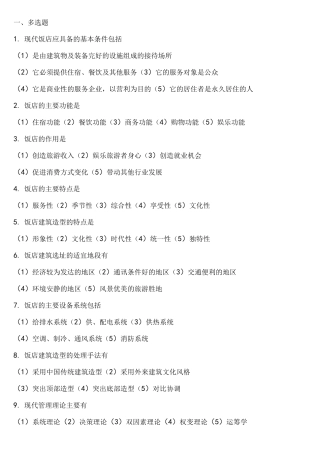 饭店概论复习试题库