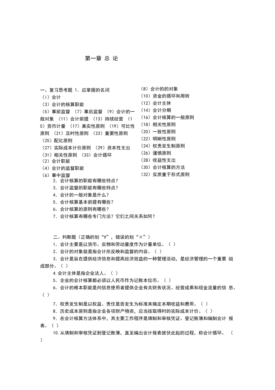 东北财经大学基础会计学题汇与答案_第1页
