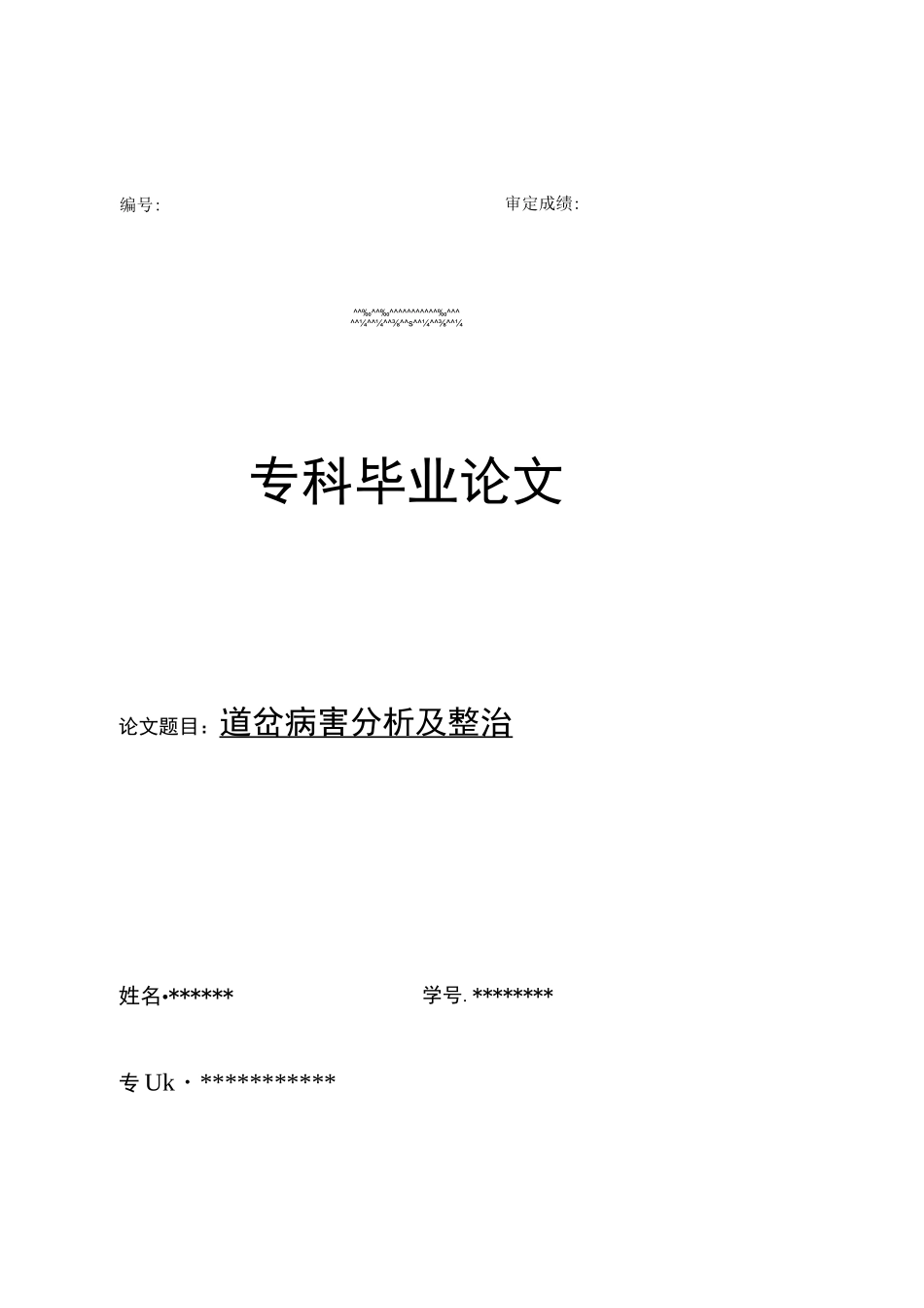 道岔病害分析及整治_第1页