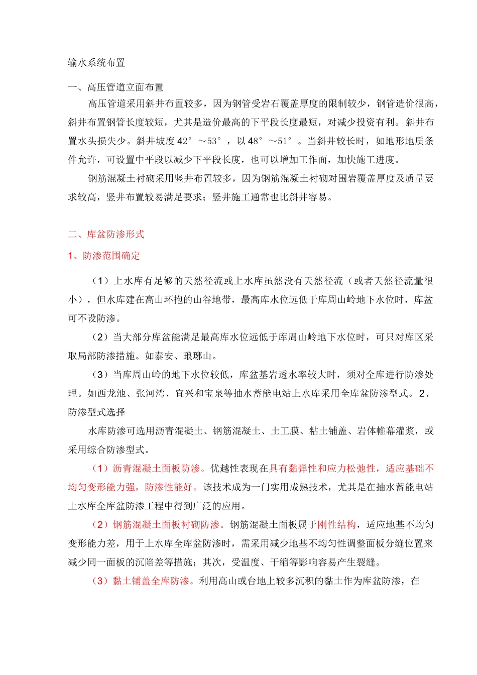 抽水蓄能电站土建施工技术难点_第1页