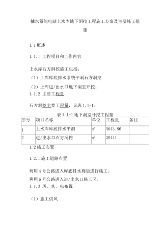抽水蓄能电站上水库地下洞挖工程施工方案及主要施工措施