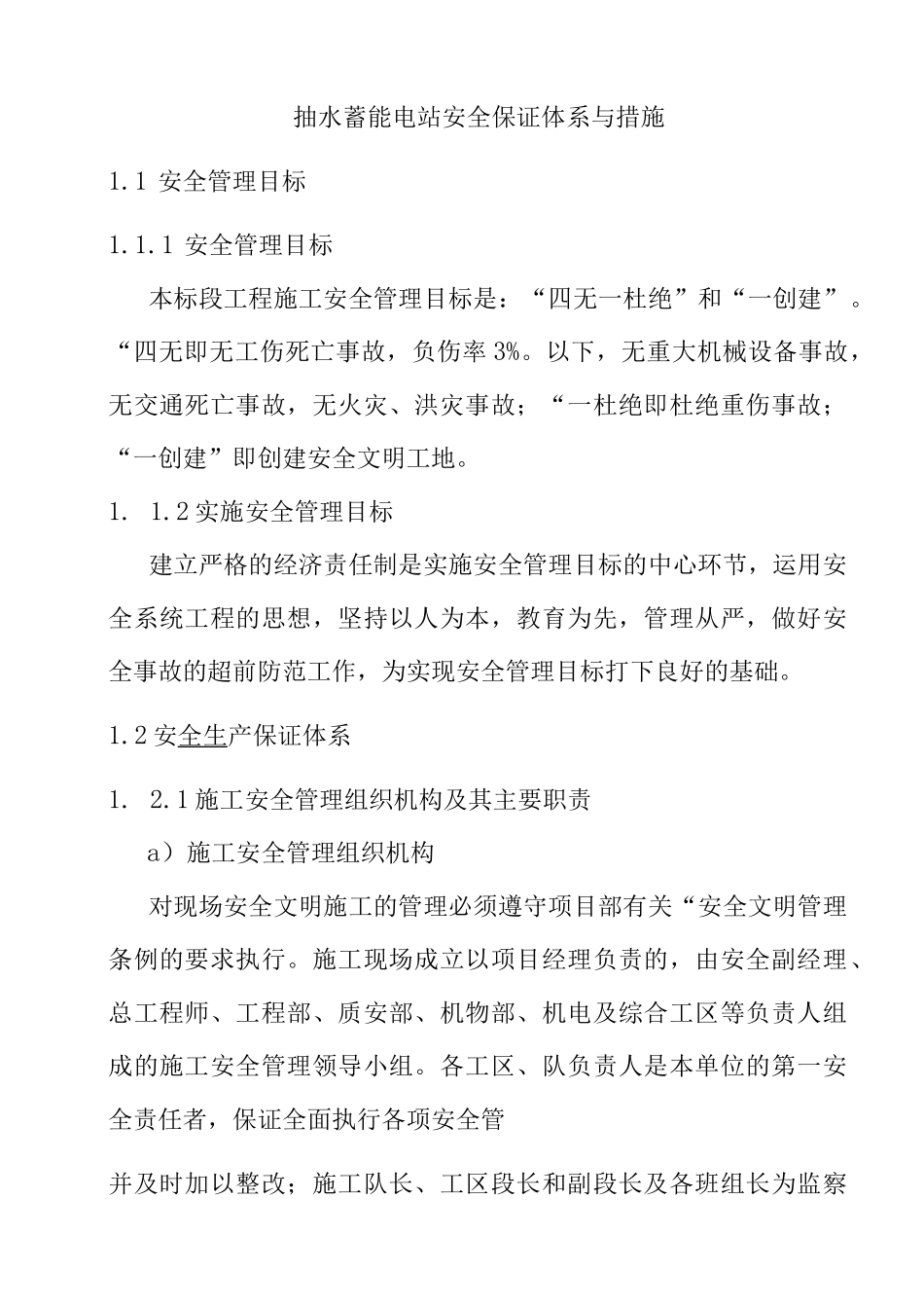 抽水蓄能电站安全保证体系与措施_第1页
