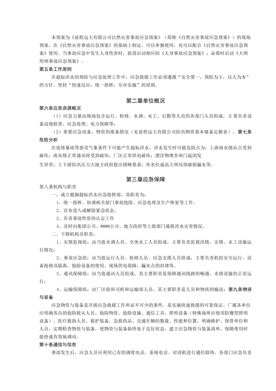超标洪水应急预案完整_第2页