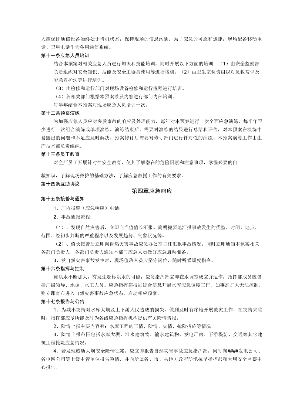 超标洪水应急预案完整_第3页