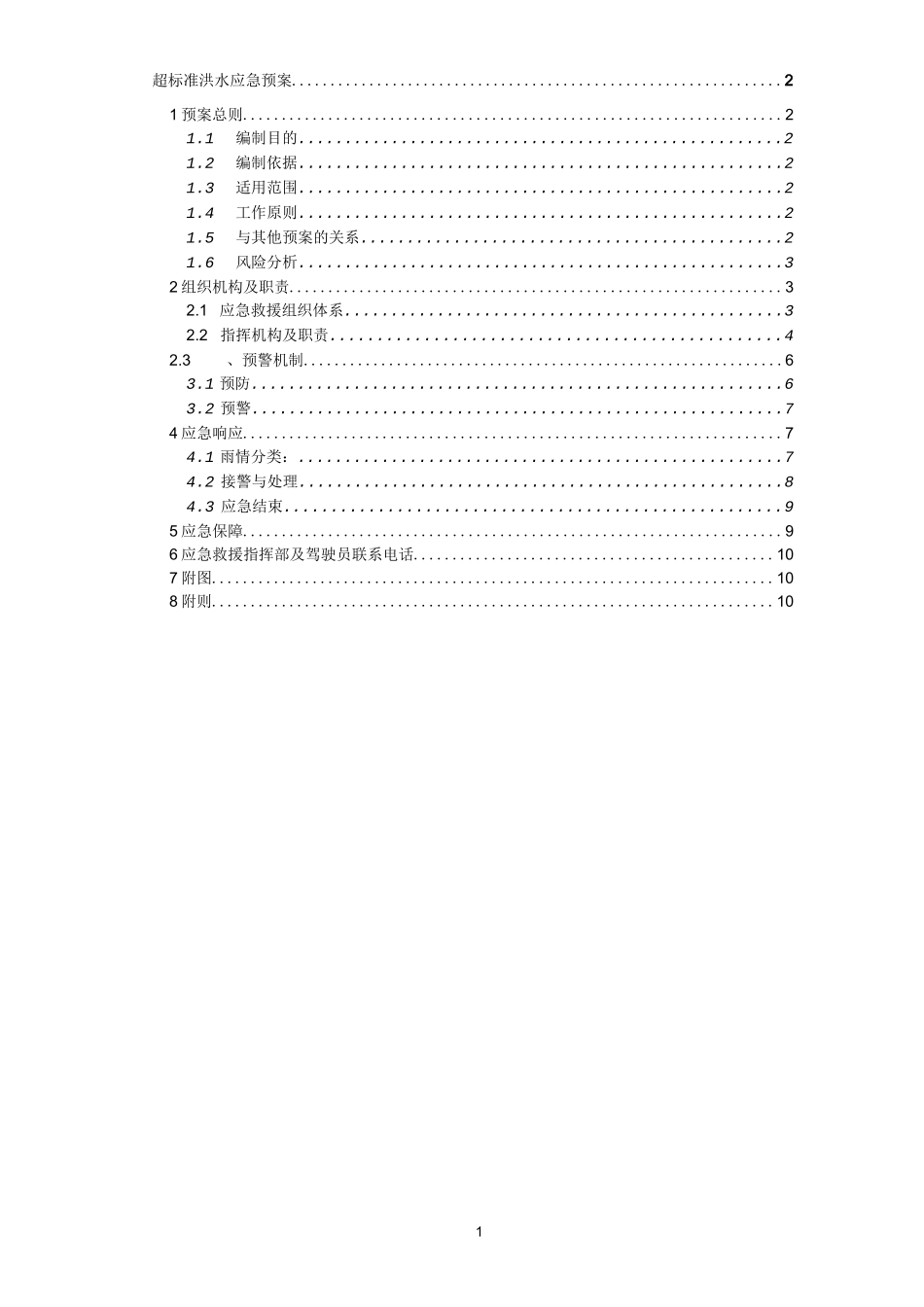 超标洪水应急预案_第2页