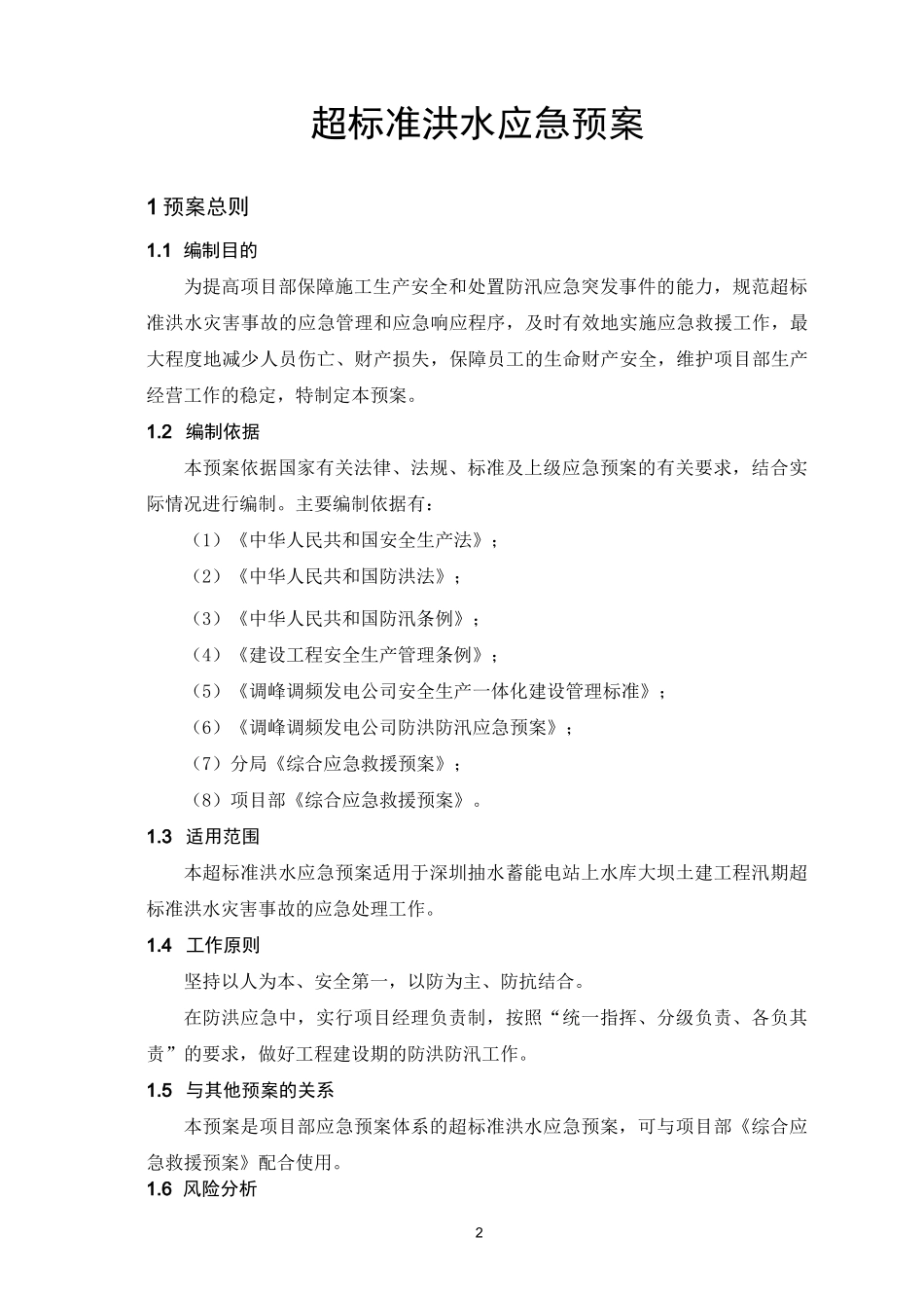 超标洪水应急预案_第3页