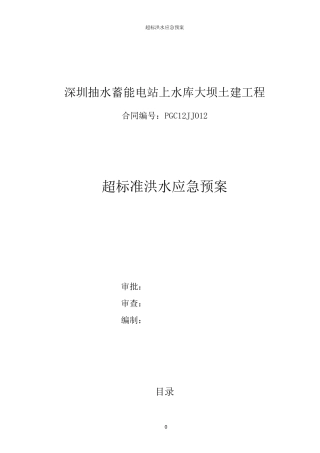 超标洪水应急预案