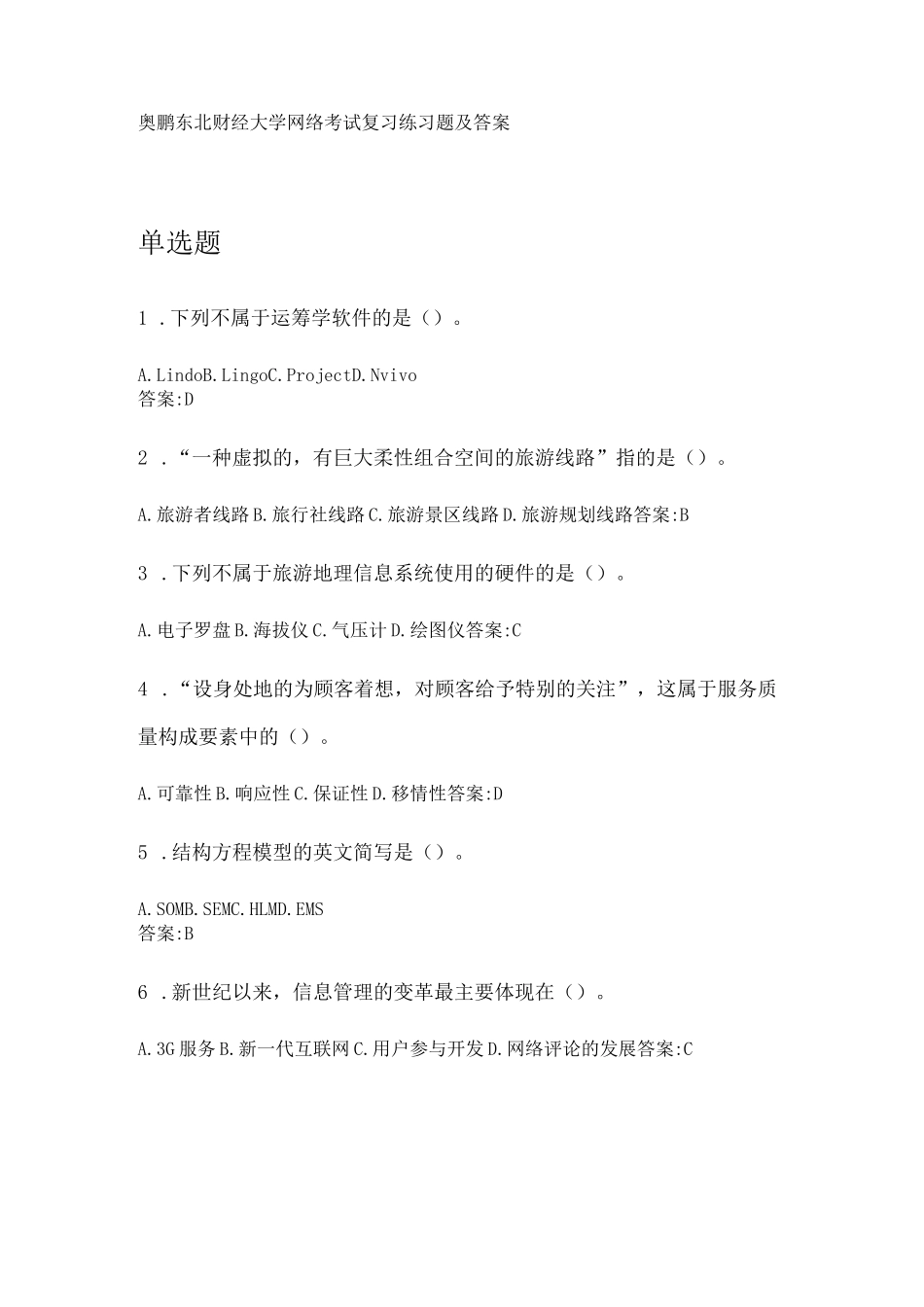 奥鹏东财2020年3月课程考试《旅游与饭店信息管理》复习资料及参考答案_第1页