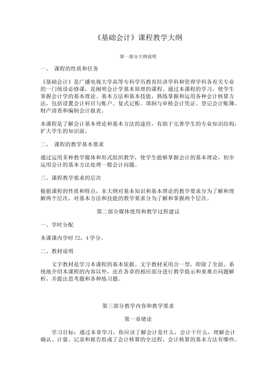 《基础会计》课程教学大纲_第1页