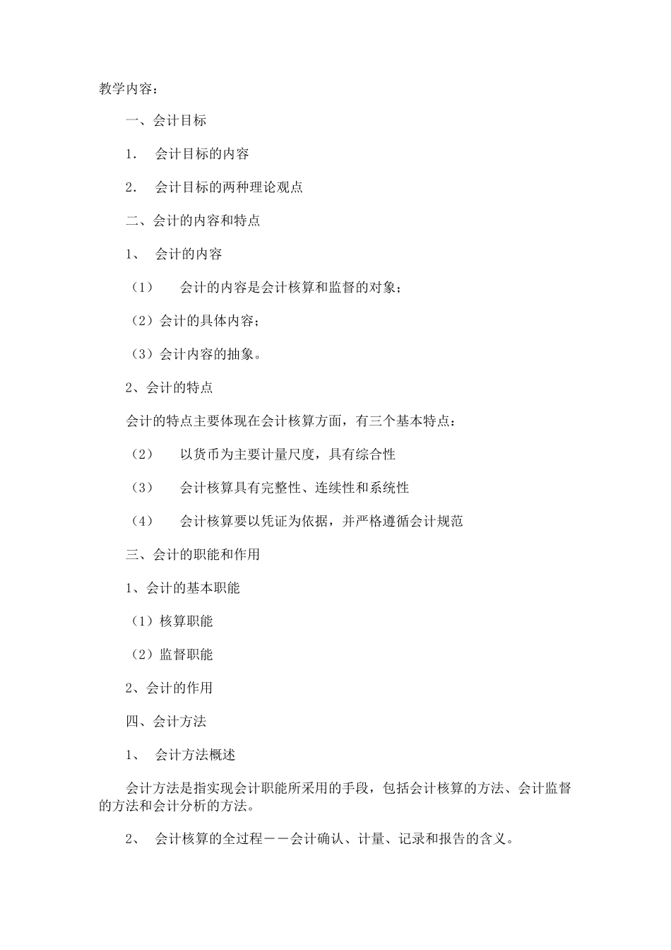 《基础会计》课程教学大纲_第2页