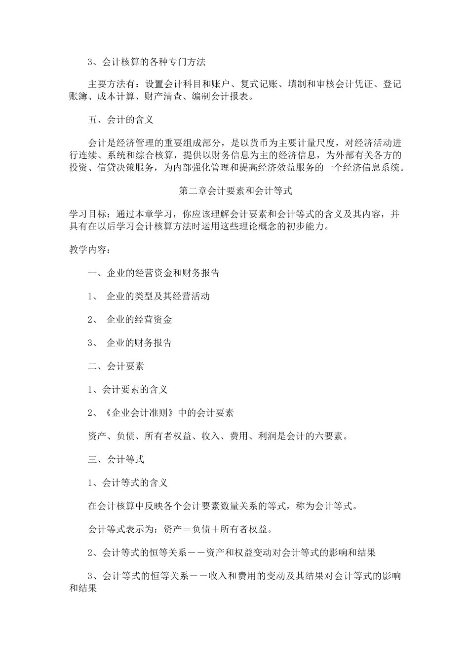 《基础会计》课程教学大纲_第3页