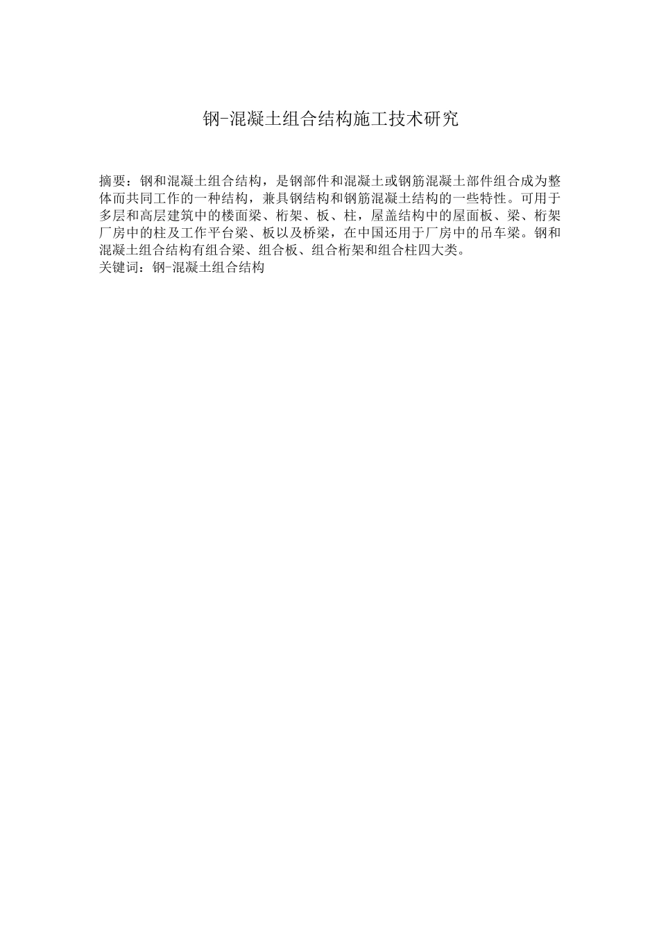 钢-混凝土组合结构施工技术研究_第1页