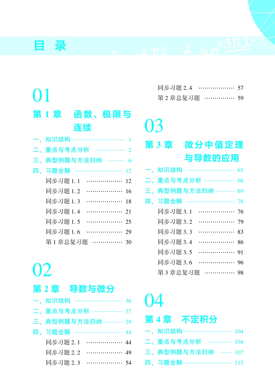 高等数学学习指导与习题全解（上册） _第1页