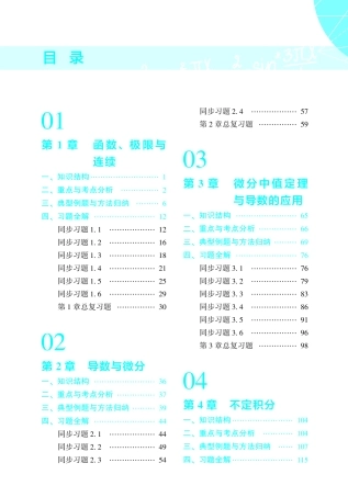 高等数学学习指导与习题全解（上册） 