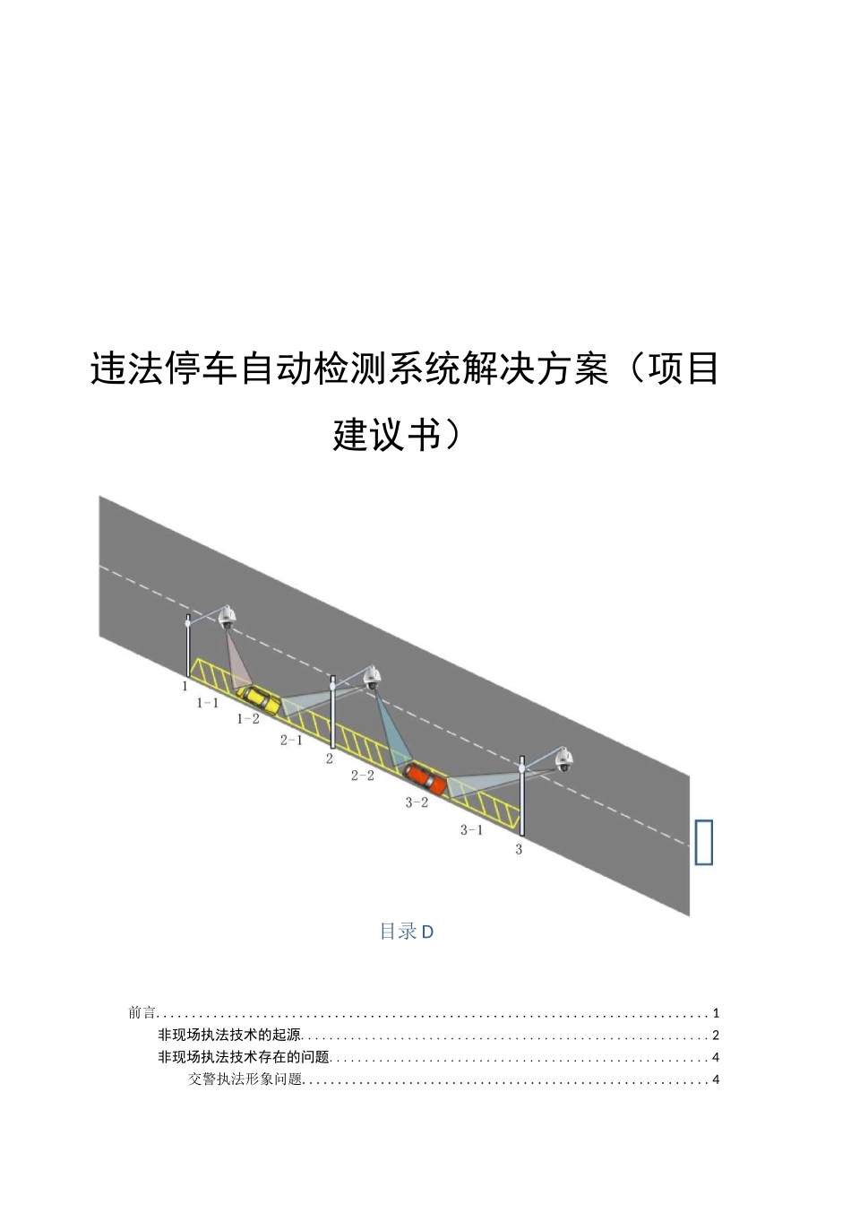 违法停车自动检测系统解决方案_第1页