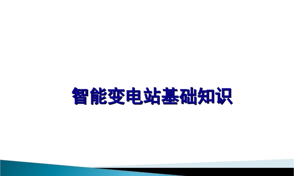 智能变电站基础知识(GOOSE、SV介绍)