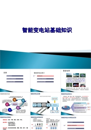 智能变电站基础知识(GOOSE、SV介绍)