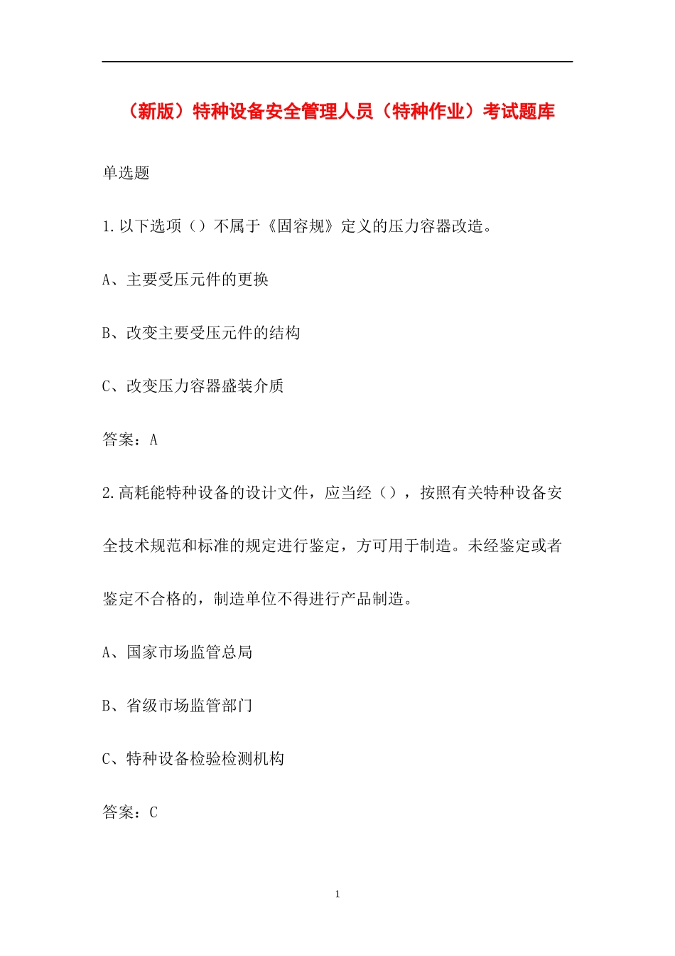 (新版)特种设备安全管理人员(特种作业)考试题库_第1页
