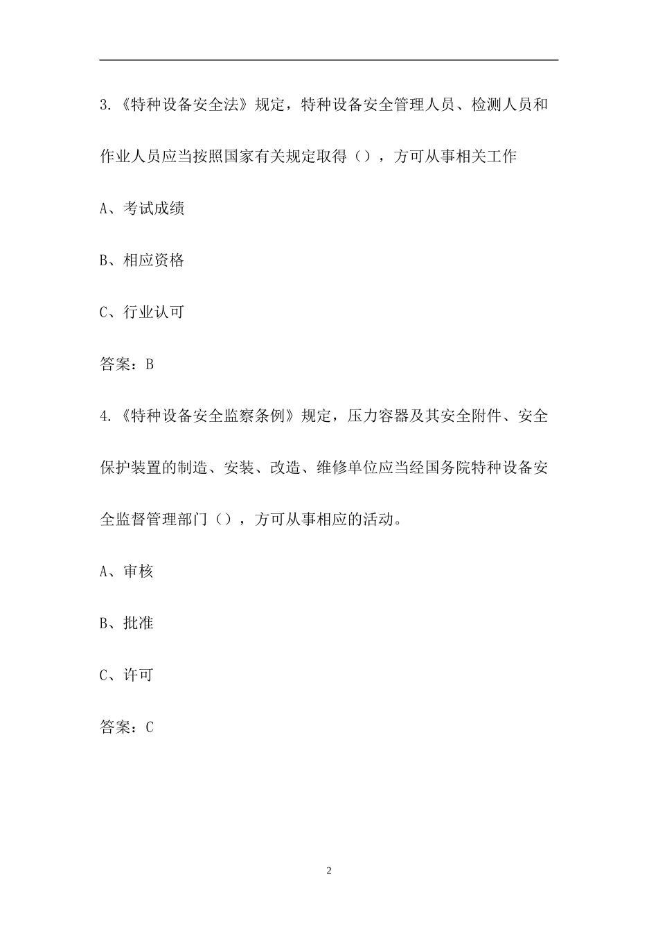 (新版)特种设备安全管理人员(特种作业)考试题库_第2页