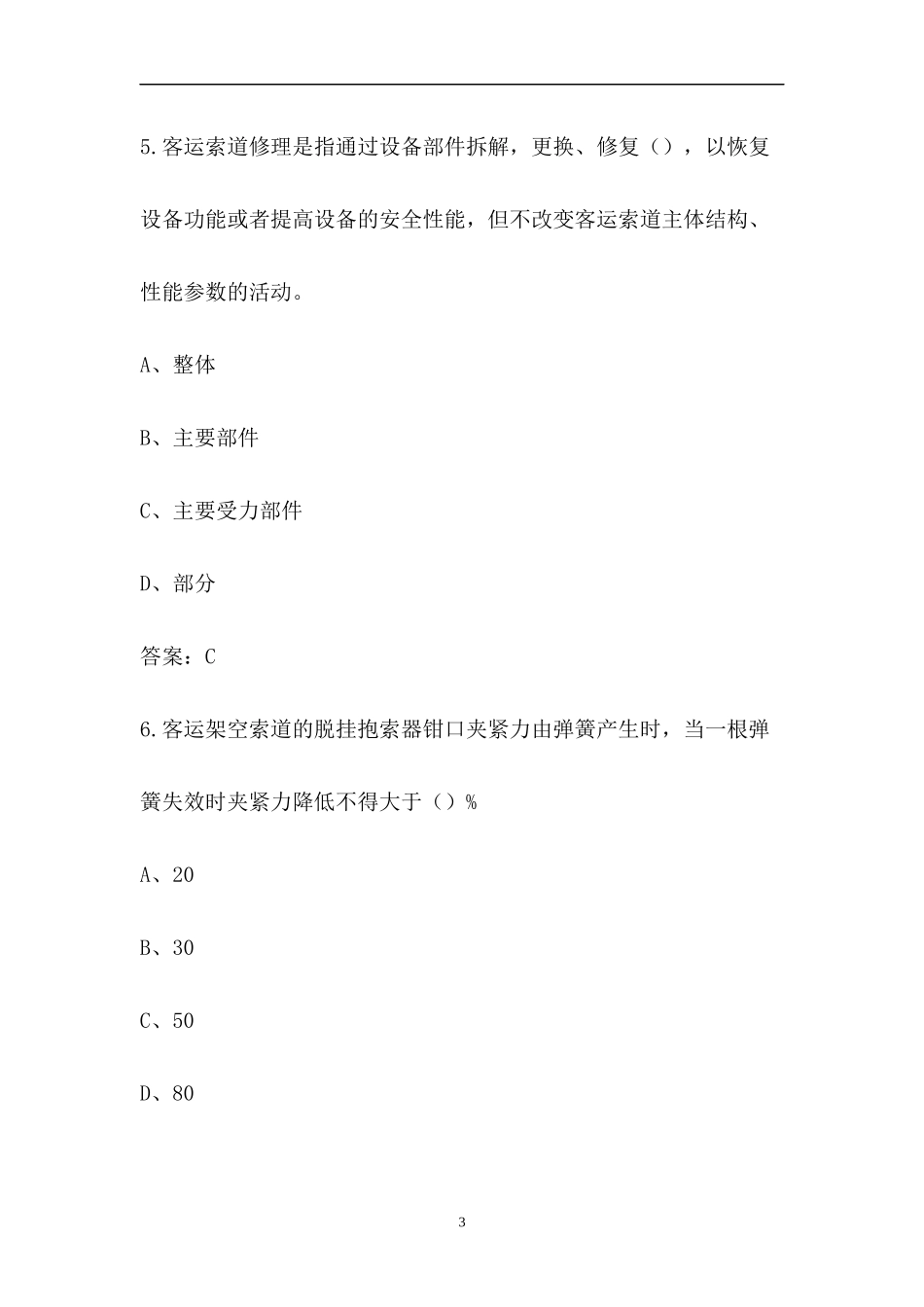 (新版)特种设备安全管理人员(特种作业)考试题库_第3页