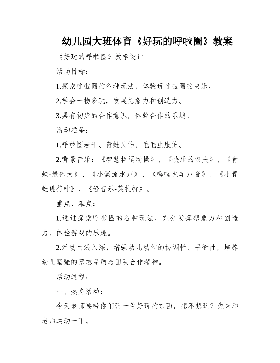 儿园大班体育《好玩的啦圈》教案_第1页