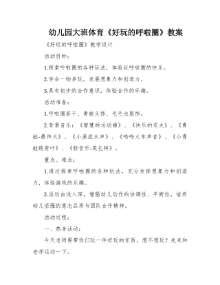 儿园大班体育《好玩的啦圈》教案