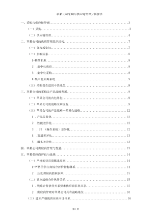 苹果公司采购与供应链管理分析报告