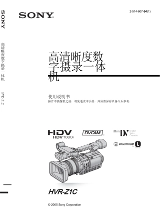 SONY-高清晰度数字摄录一体机-HVR-Z1C-说明书
