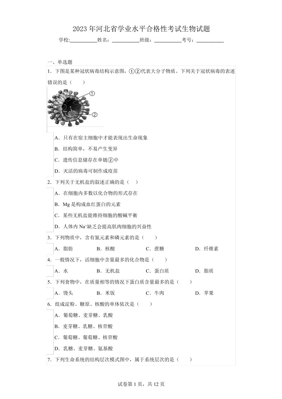 2023年河北省学业水平合格性考试生物试题(含解析_第1页