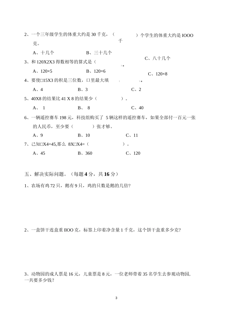 南京市拉萨路小学三年级上册数学期中试卷及答案_第3页